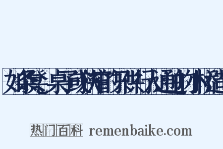 如条凳、桌子或狭窄的只供行人通过的小桥造句是什么意思的图片